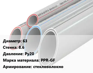 Труба полипропиленовая армированная 63 s=8.6 Ру20 PPR-GF стекловолокно